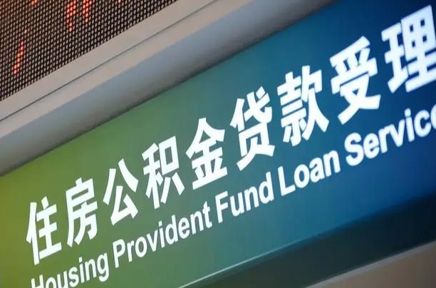 公积金现在最高能贷款多少钱-三亚公积金代办平台